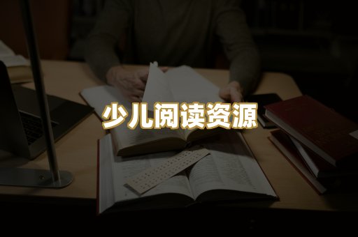 少儿阅读资源