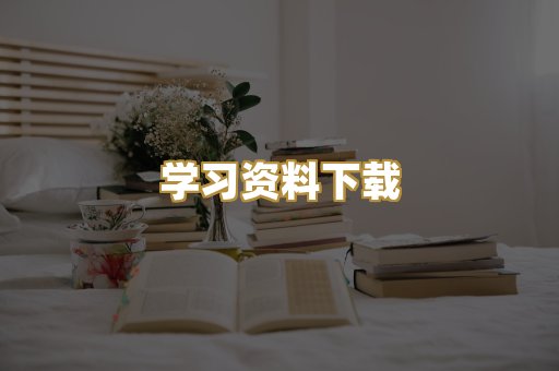 学习资料下载