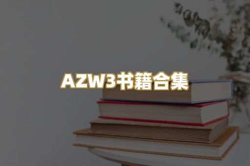 AZW3书籍合集