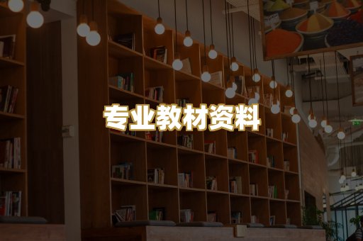 专业教材资料