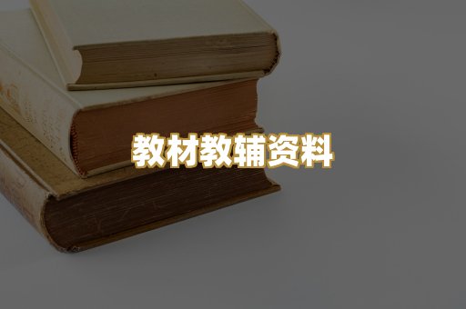 教材教辅资料